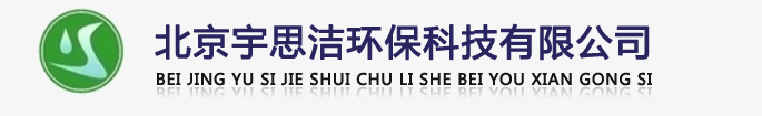 北京宇思潔環(huán)?？萍加邢薰緗軟化水設(shè)備,全自動(dòng)軟化水設(shè)備,全自動(dòng)軟水器